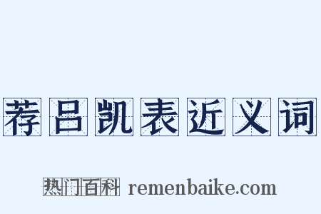 荐吕凯表近义词是什么意思的图片